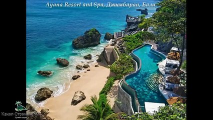 Экзотические отели  Удивительная архитектура и дизайн