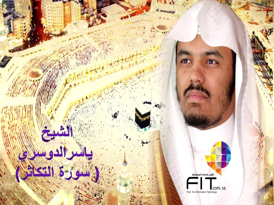 سورة التكاثر بصوت الشيخ ياسر الدوسري , FIT Ring Tone