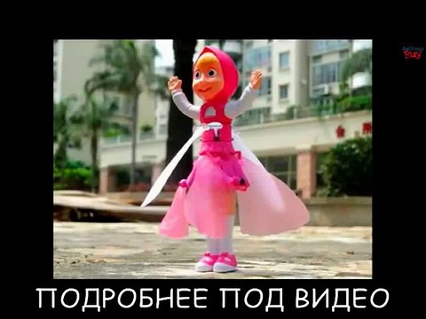 [Игрушка летающая Маша]