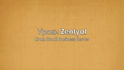 1.Уроки Zentyal (Введение)