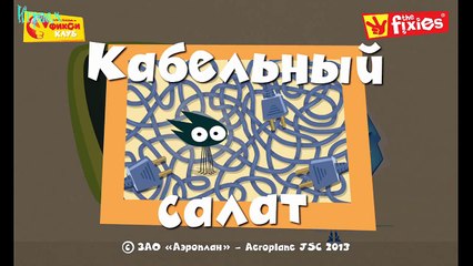 ИГРА Кабельный салат для андроида Фиксики Прохождение 2015 года игры смотреть