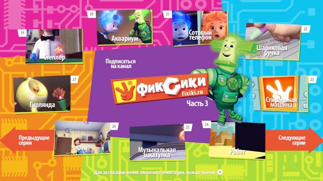 Новые МультФильмы - Мультик Фиксики - Все серии подряд - Сборник 15 (серии 88-93)