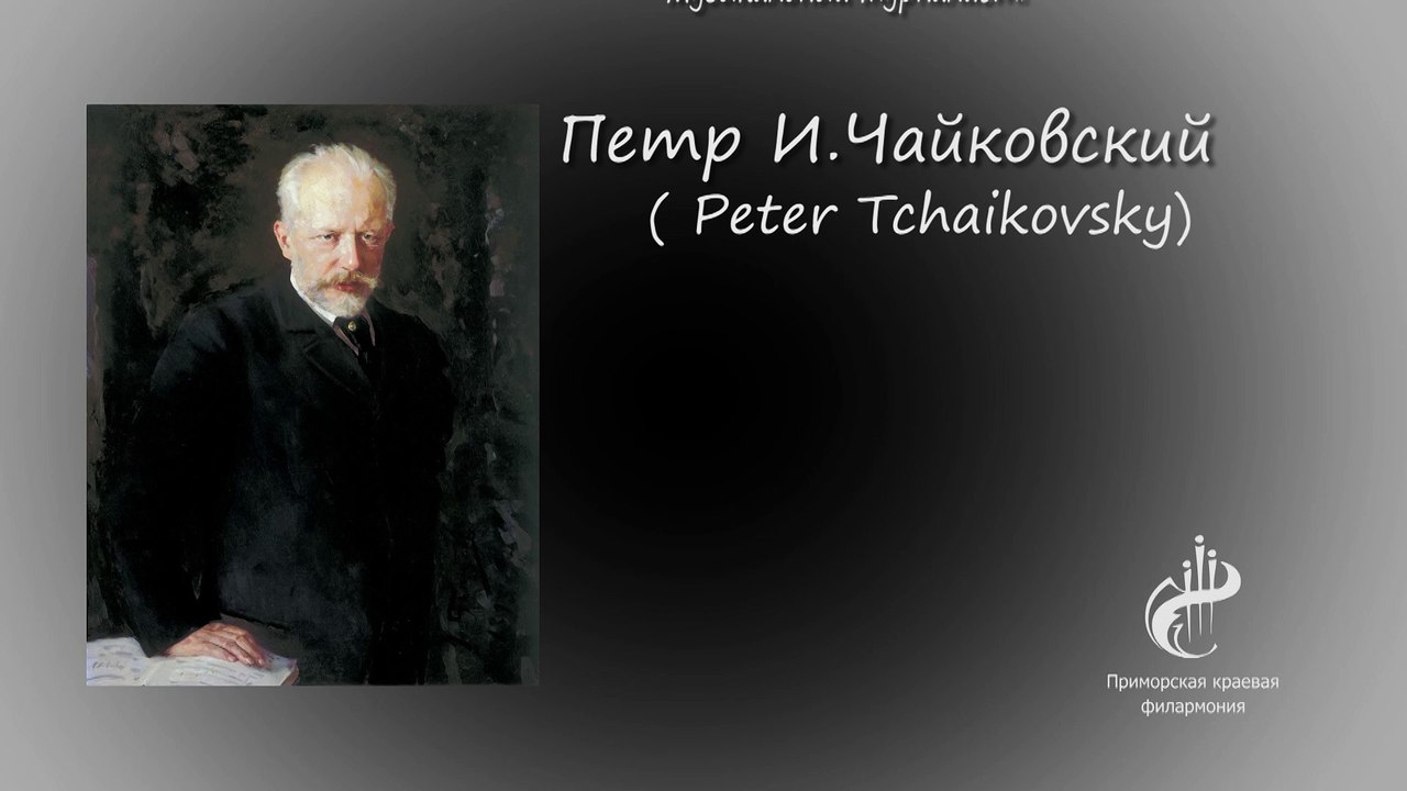 Чайковский