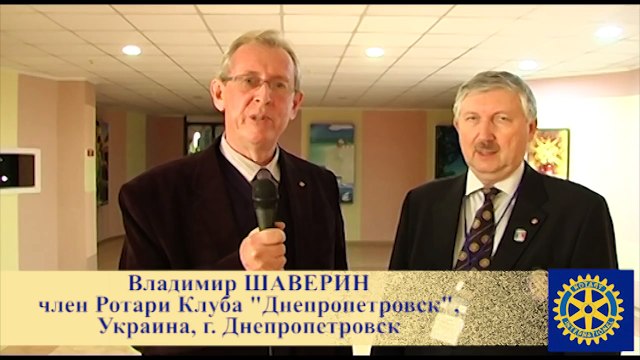 Ротари и ротарианцы. Сергей Завадский, глава правления Ассоциации РК Украины, РК Киев-Сити
