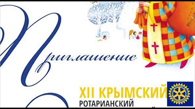 Ротари и ротарианцы. Николай Стеблянко, президент РК Симферополь