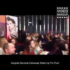 Андрей Шилков.Cеминар Make Up For Ever