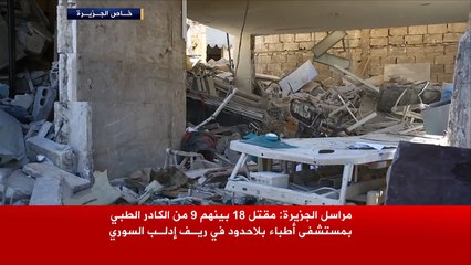 ارتفاع عدد ضحايا مستشفى أطباء بلا حدود