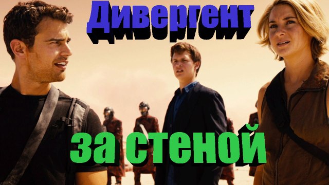 Дивергент, глава 3: За стеной 2016 (HD качество)
