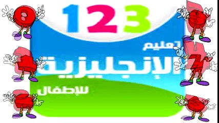 تعليم الأرقام الإنجليزية للأطفال - Learn Numbers - Preschool Learning