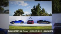 2016 Acura NSX Обзор #cars