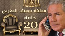 مسلسل مملكة يوسف المغربي  – الحلقة العشرون | yousef elmaghrby  Series HD – Episode 20