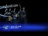 Cambodian Idol | Green Miles | សៅ ឧត្តម | SAO OUDOM