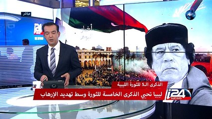 ليبيا تحيي الكرى الخامسة للثورة وسط تهديد الارهاب