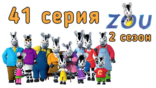 Непоседа Зу. 41 серия Зу — учитель. 2 сезон