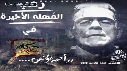 رعب احمد يونس قصة المهله الأخيره