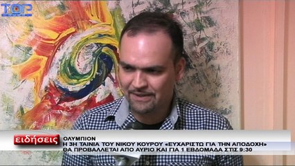 Προβολή της ταινίας «Ευχαριστώ για την αποδοχή» στην Κοζάνη