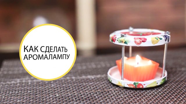 Арома лампа своими руками и как сделать походную печь