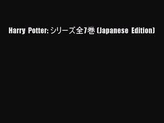 Download Harry Potter: シリーズ全7巻 (Japanese Edition)  Read Online