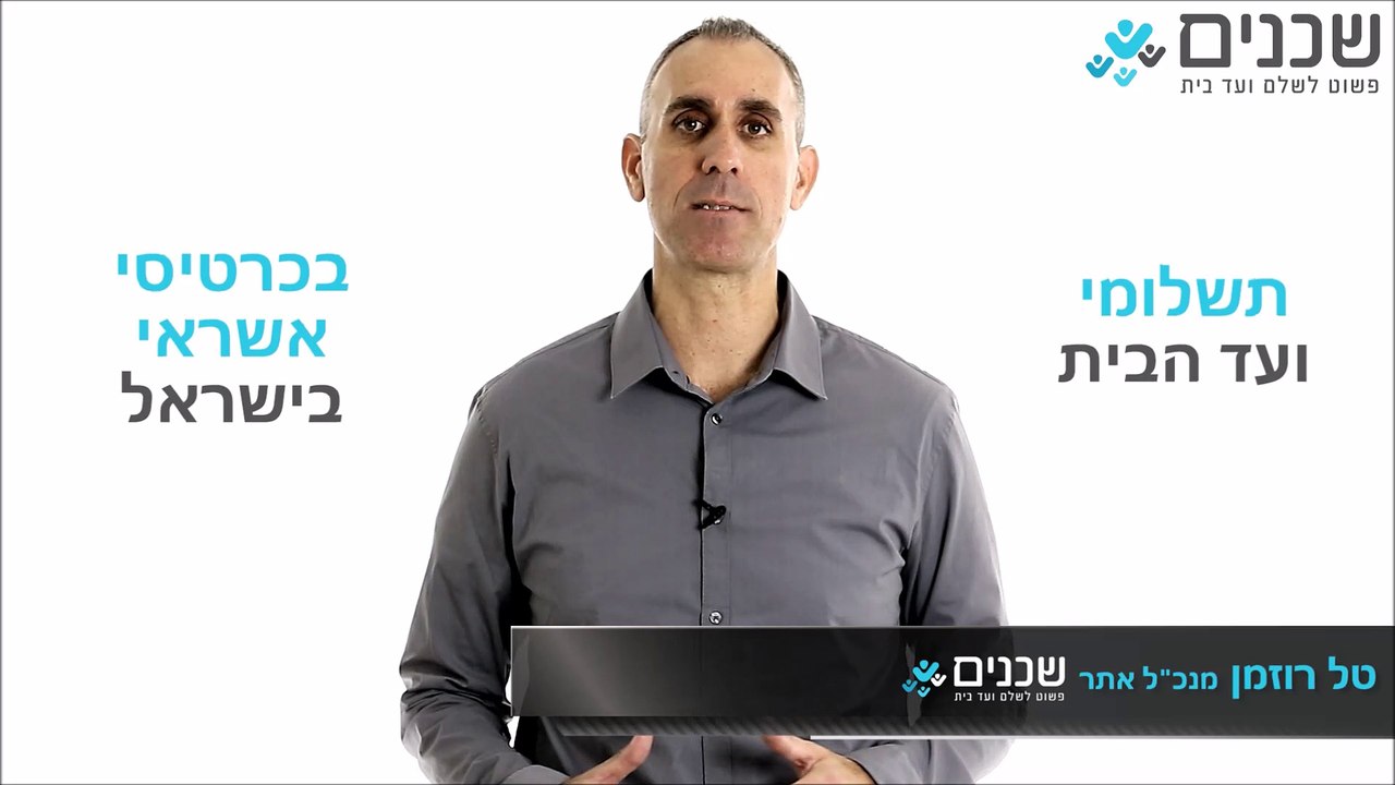 איך צריך לנהל ועד הבית את כספי הבית המשותף