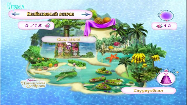 Барби в роли Принцессы острова Игры для девушек, девочеки на русском языке Прохождение 2015 года