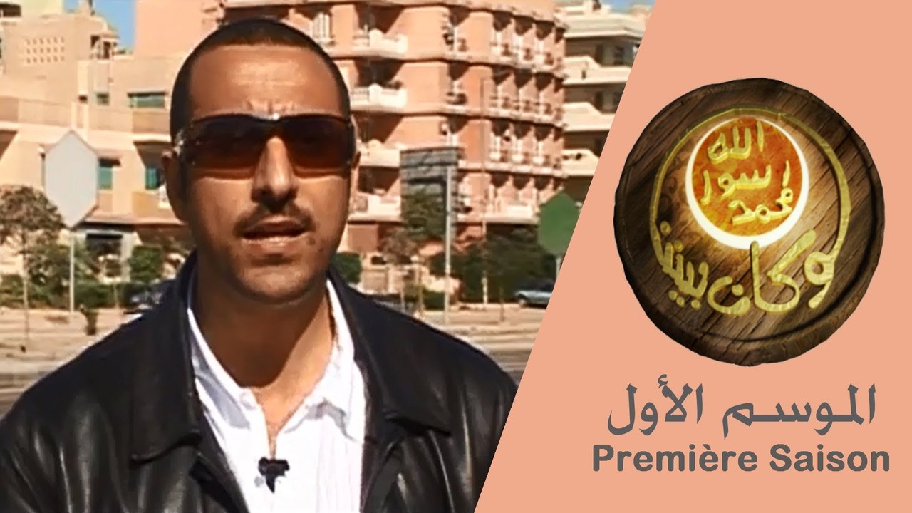 S’il était parmi nous .. Môhammad ﷺ -EP05-