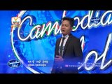 Cambodian Idol | Judge Audition | Week 3 | សុខ ភក្តី