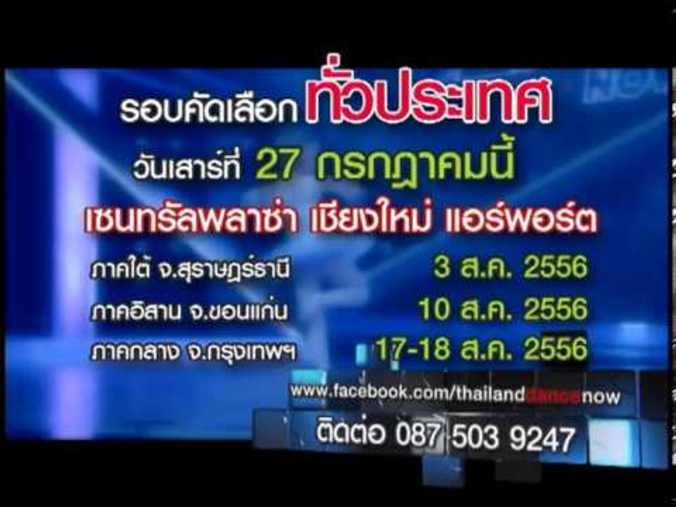 Thailand Dance Now เต้น...สุดขั้ว SPOT เชียงใหม่
