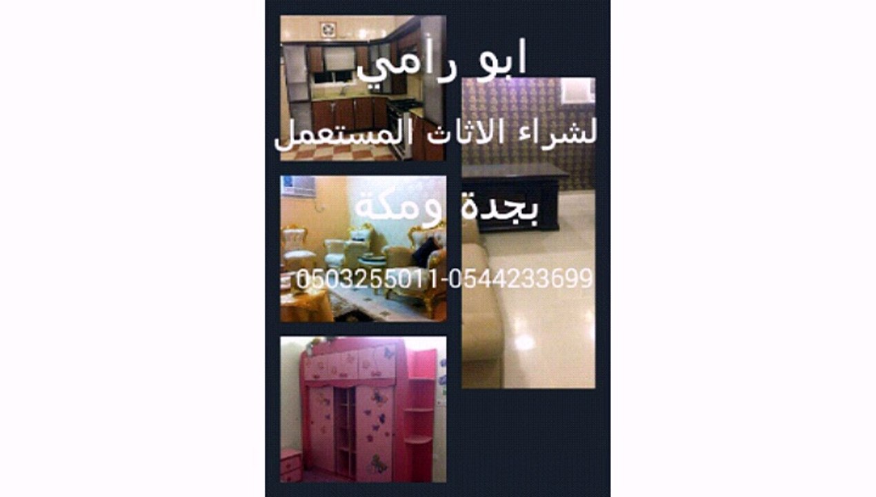 شراء اثاث مستعمل جده 0503255011 ابورامي