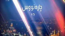درامای چاره نووس ئه ڵقه ی 13