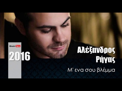 ΑΡ| Αλέξανδρος Ρήγας - Μ' ενα σου βλέμμα | (Official mp3 hellenicᴴᴰ music web promotion) Greek- face