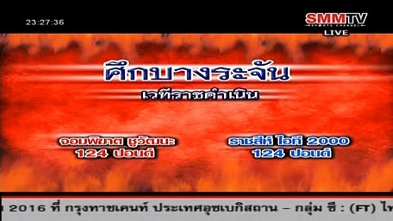 จอมพิฆาต ชูวัฒนะ Vs. ราชสีห์ ไอที 2000, Jomphikart Vs. Rajasi, 15 Feb 2016