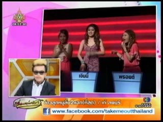 Take Me Out Thailand : เรื่องเล่าเช้านี้