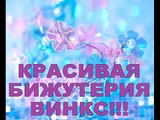 Красивая бижутерия ВИНКС!!! Beautiful jewelry WINX!!!