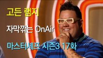 고든 램지 마스터셰프 US 시즌3 17화 한글 자막 MasterChef US Season 3 Ep 17 HD