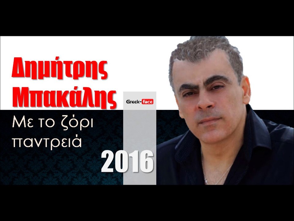 ΔΜ| Δημήτρης Μπακάλης - Με το ζόρι παντρειά |18.02.2016  (Official mp3 hellenicᴴᴰ music web promotion)  Greek- face