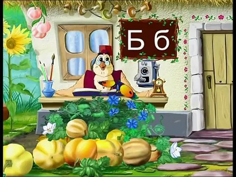 Абетка-малятко - Буква Б (Уроки тетушки Совы) сери�