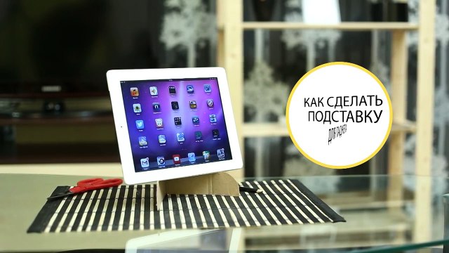 Как сделать подставку для телефона или планшета