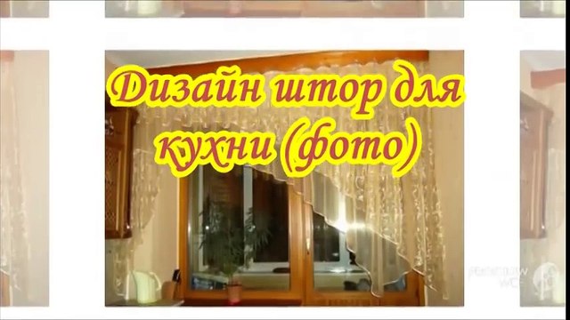 Дизайн штор для кухни