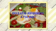 Красивая яичница, фото. Как красиво оформить яичницу