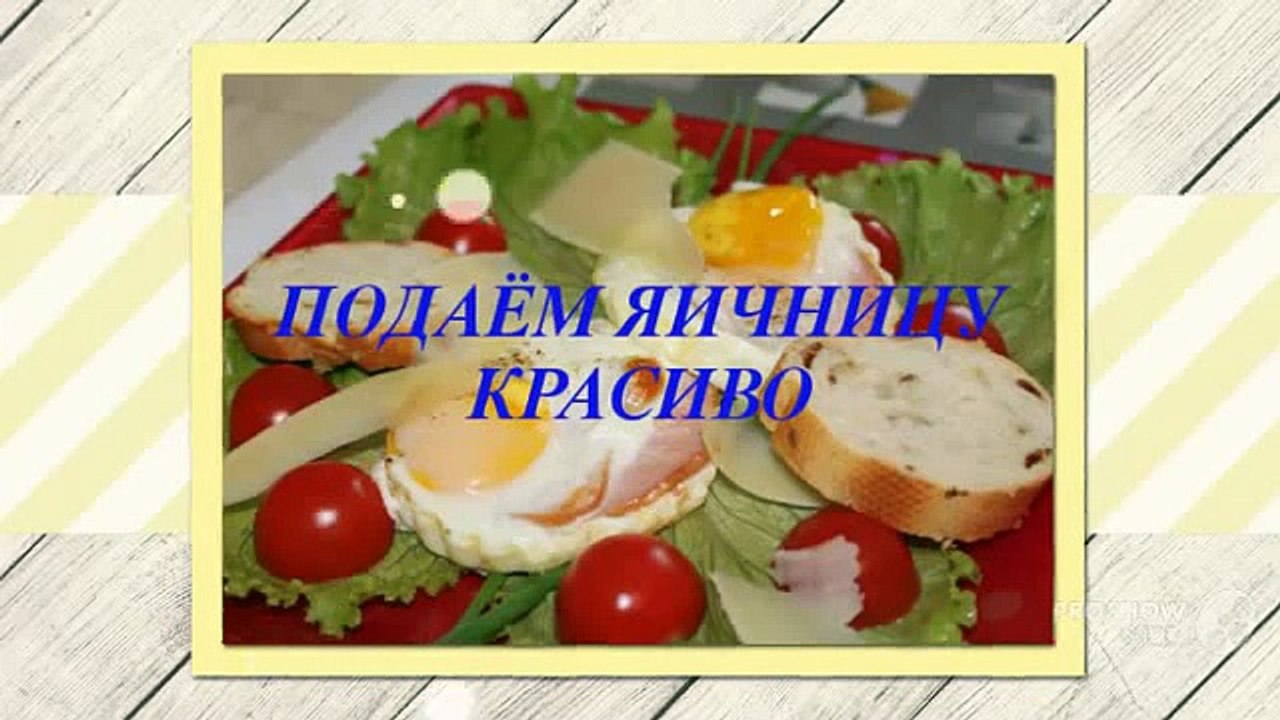 Красивая яичница, фото. Как красиво оформить яичницу