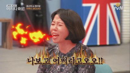 윤손하&정이랑, 불꽃 튀는 신경전 끝에 정이랑 大 폭발!!