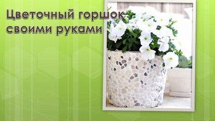 Цветочный горшок своими руками