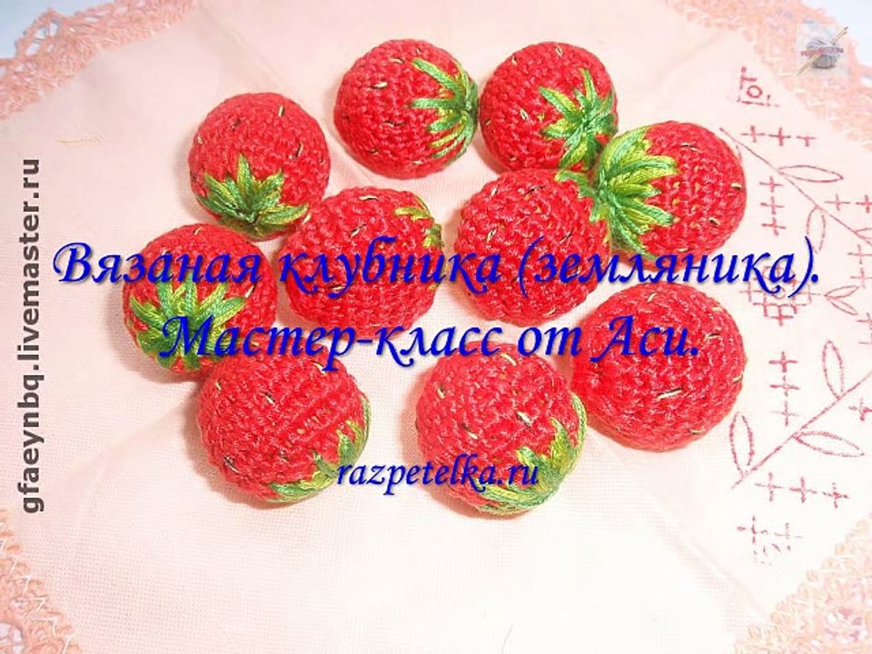 Ягода крючком. Клубника. Мастер-класс. How to crochet strawberries