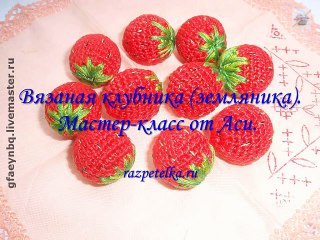 Ягода крючком. Клубника. Мастер-класс. How to crochet strawberries