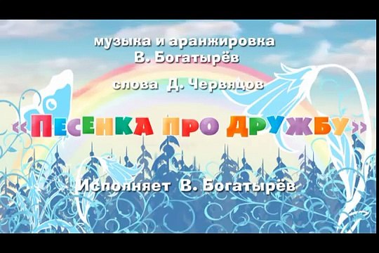 Песенка про дружбу (Маша и медведь)