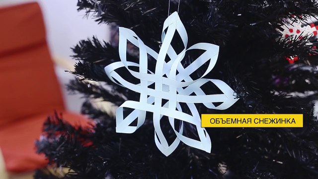 Как сделать своими руками 3D снежинку из бумаги к Новому году