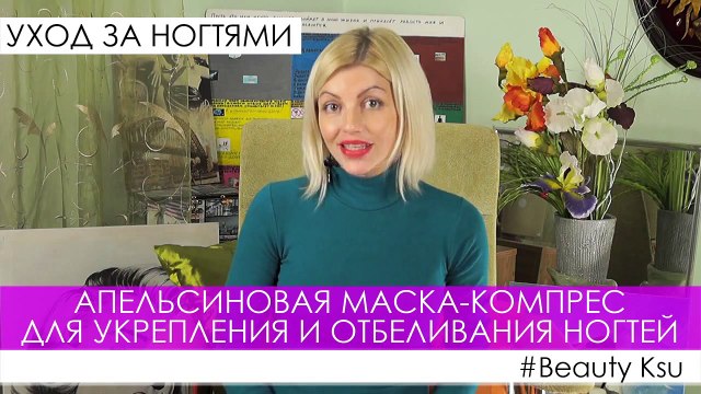 Маска для укрепления ногтей (апельсин) Beauty Ksu