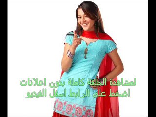 الحلقة  53 مسلسل الزواج قسمة ونصيب  هندى مدبلج
