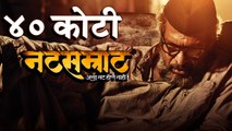 Natsamrat Crosses 40 Crore Mark At Box Office | Blockbuster Marathi Movie | Nana Patekar