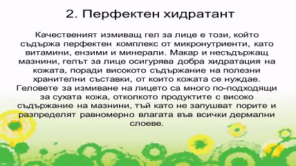 Почистване на лице в домашни условия с измиващ гел